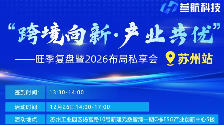 跨境向新，產(chǎn)業(yè)共優(yōu) ——旺季復盤暨2026布局私享會   蘇州站