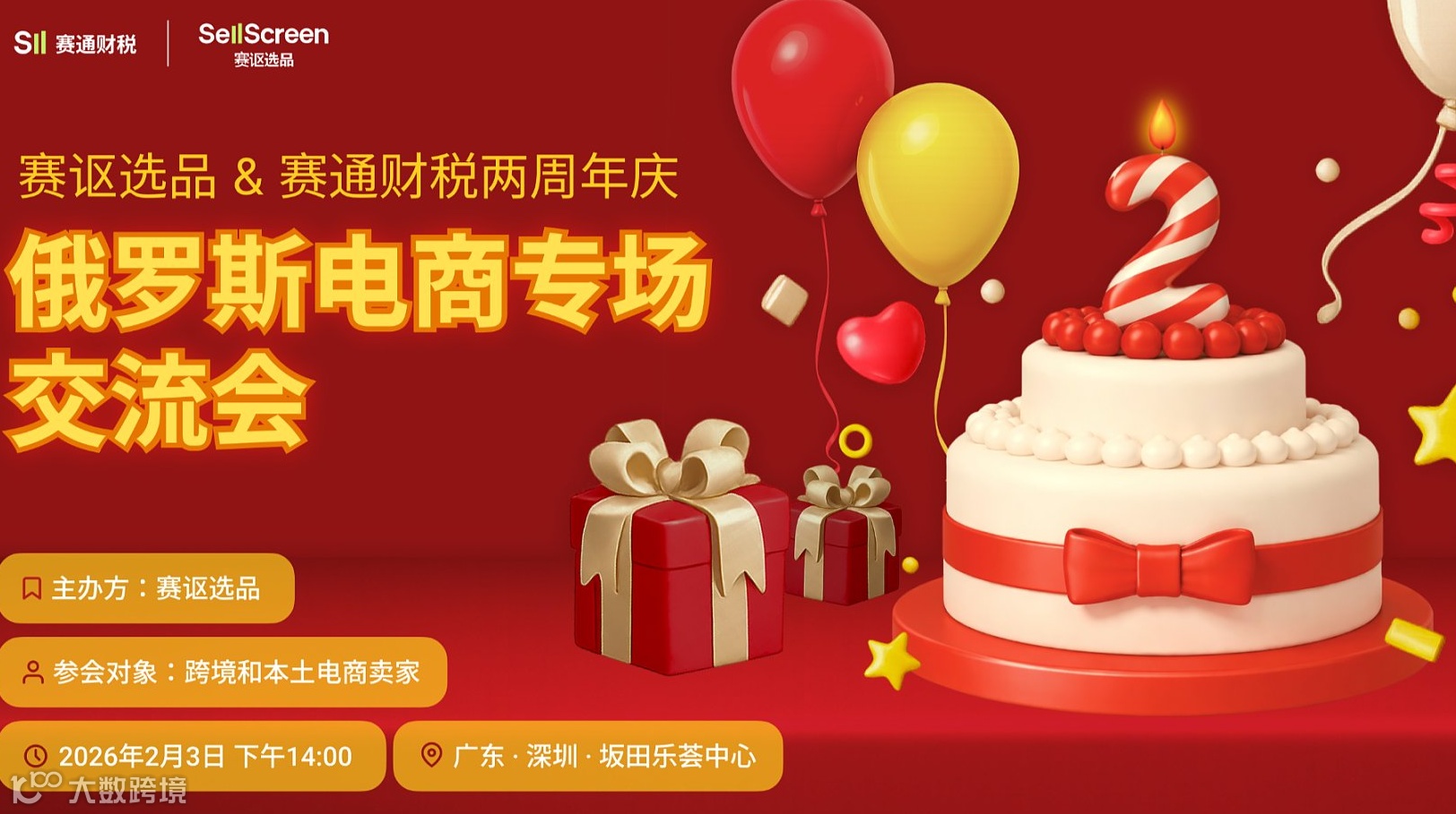 赛讴选品&赛通财税两周年庆俄罗斯电商专场交流会