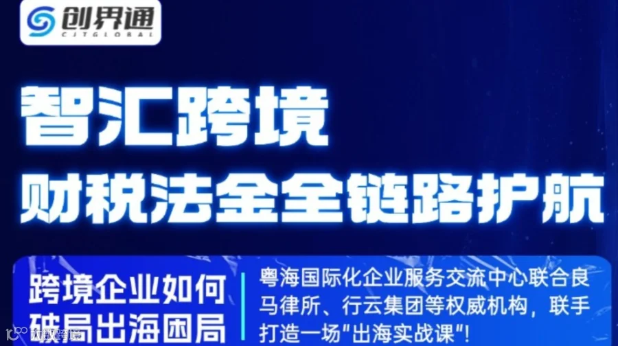 智汇跨境 财税法金全链路护航