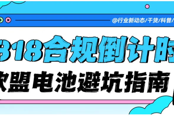 【6月必看】欧盟电池EPR超详细合规指南：手把手带你从产品合规到注册号查询！