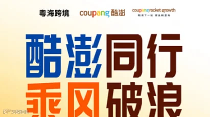 7.23深圳跨境电商-韩国Coupang招商选品会