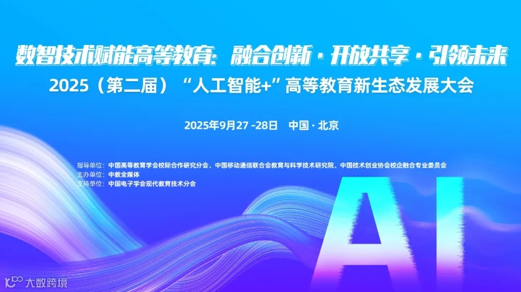 2025（第二届）“人工智能+”高等教育新生态发展大会