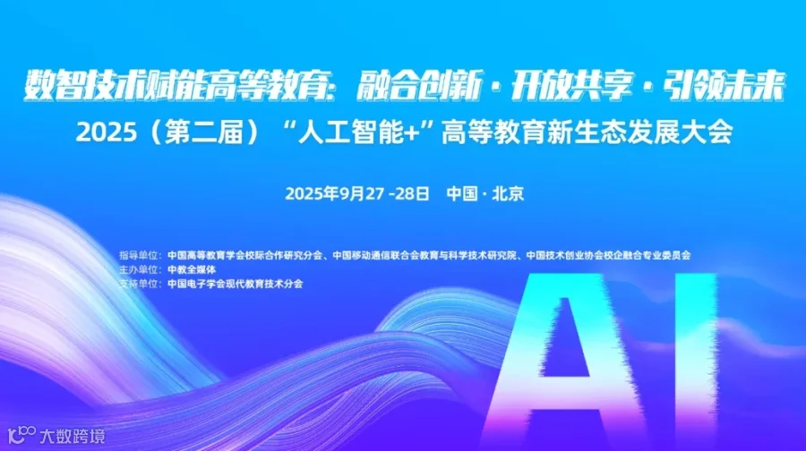 2025（第二届）“人工智能+”高等教育新生态发展大会