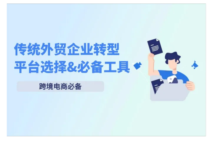 传统外贸企业转型必看：跨境电商平台选择及必备工具