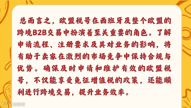 欧盟税号详解：西班牙卖家的跨境交易必备指南！