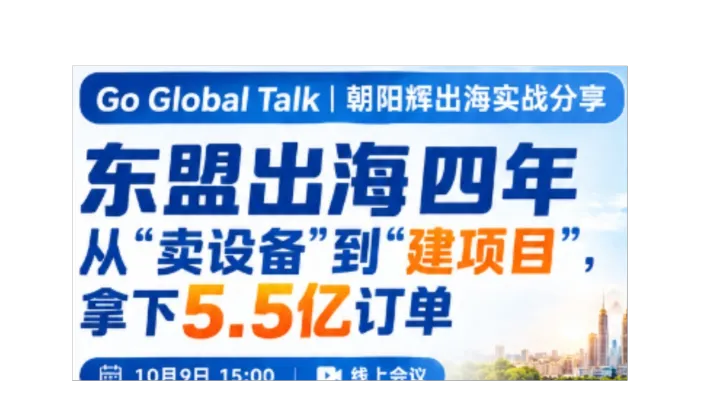 东盟出海四年——从“卖设备”到“建项目”，拿下5.5亿订单