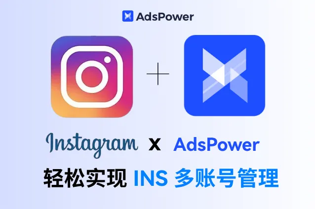 AdsPower×Instagram：用一台设备实现多账号管理的独门秘籍！