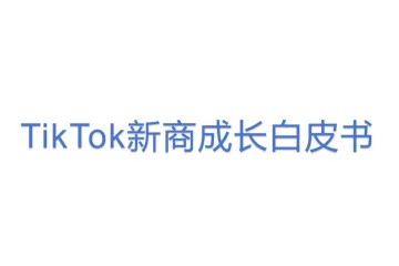 TikTok新商成长白皮书