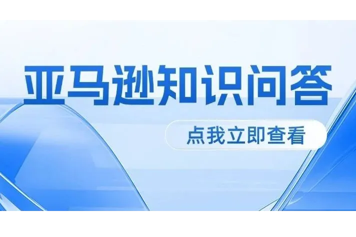 浚弘邀您参与亚马逊风控合规知识问答，赢取现金好礼！