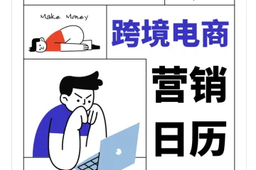 小U出海：2023跨境电商独立站营销日历