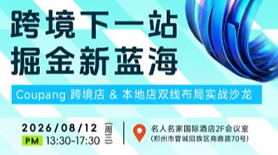 跨境下一站 掘金新蓝海 -Coupang 跨境店 ＆ 本地店双线布局实战沙龙