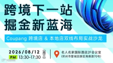 跨境下一站 掘金新蓝海 -Coupang 跨境店 ＆ 本地店双线布局实战沙龙