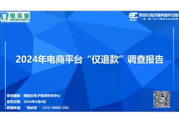 网经社：2024年电商平台“仅退款”调查报告（65页）