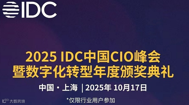 2025 IDC中国CIO峰会暨数字化转型年度颁奖典礼