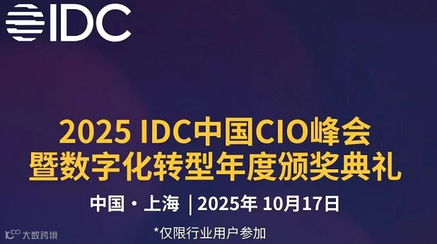 2025 IDC中国CIO峰会暨数字化转型年度颁奖典礼