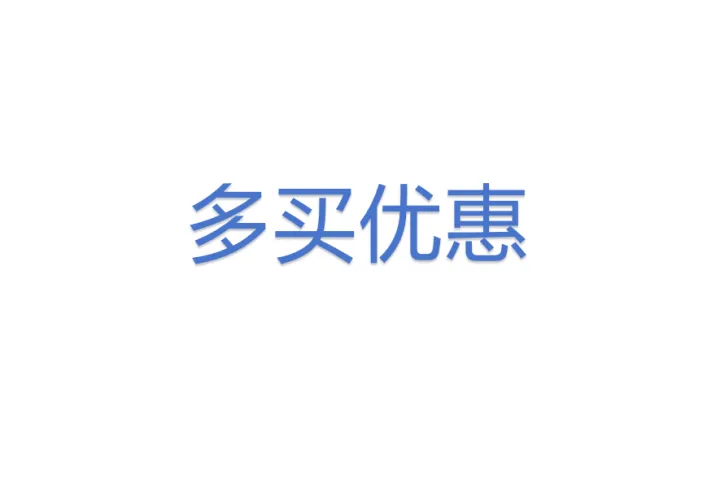 多买<em>优惠</em>