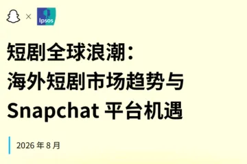 2026海外短剧市场趋势与平台机遇白皮书