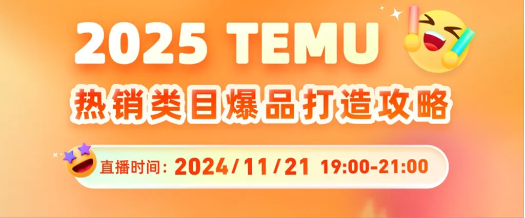 线上直播 | 2025TEMU热销类目爆品打造攻略