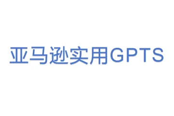 亚马逊实用GPTS