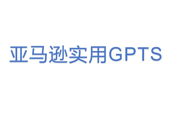 亚马逊实用GPTS