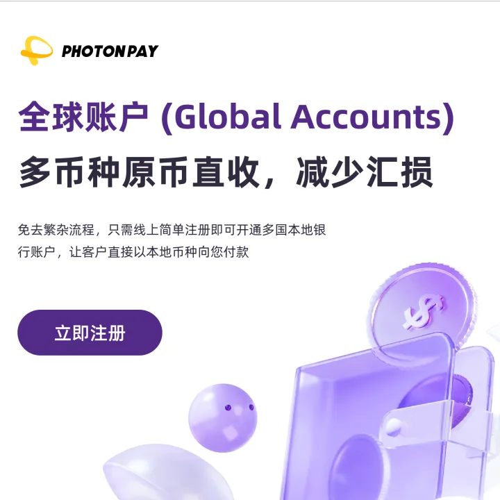 PhotonPay光子易全球账户收款