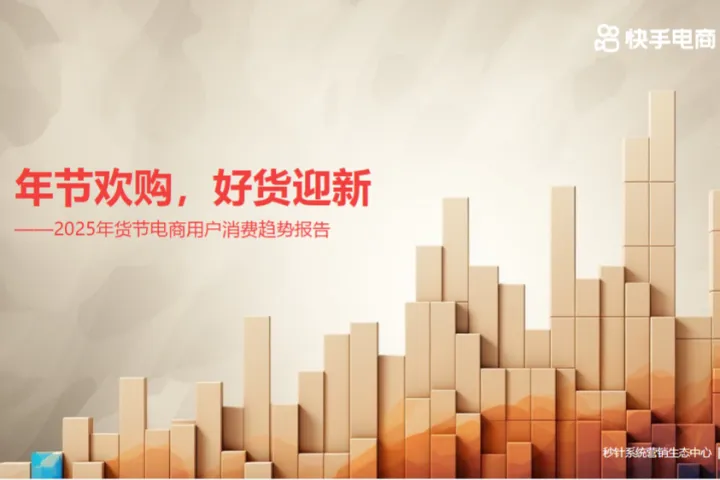 <em>快</em>手电商2025年货节电商用户消费趋势报告49页