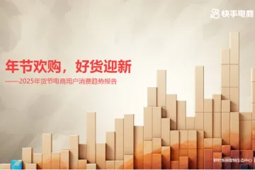 快手电商2025年货节电商用户消费趋势报告49页