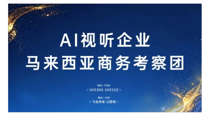 AI视听企业赴马来西亚商务考察