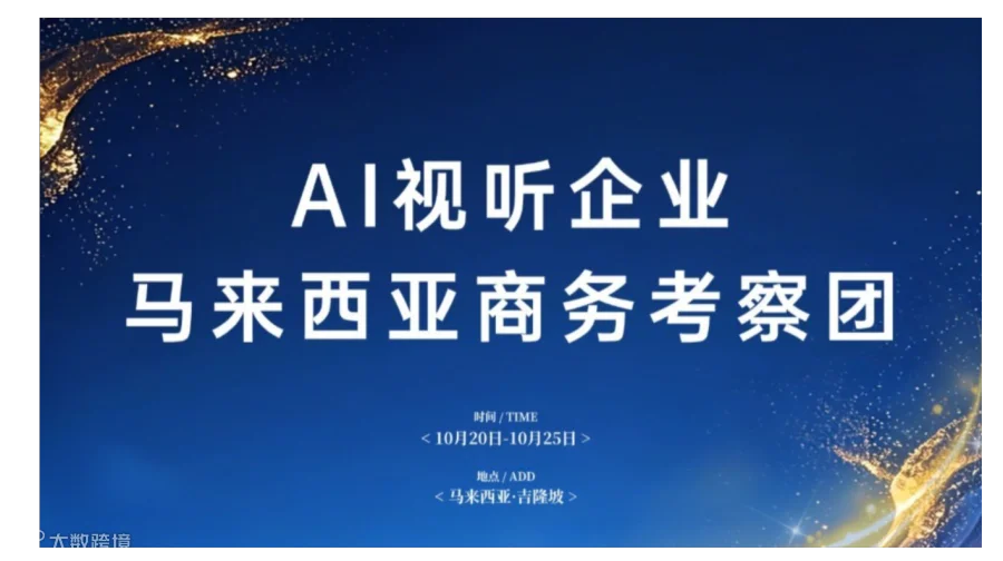 AI视听企业赴马来西亚商务考察