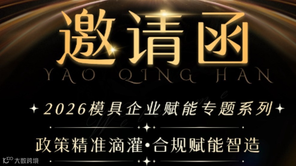 2026模具企业赋能专题系列 —— 政策精准滴灌 • 合规赋能智造