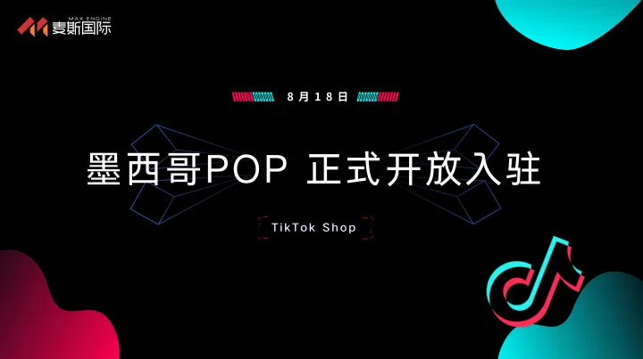 TikTok Shop墨西哥POP正式开放入驻！竟然0佣金开5店？
