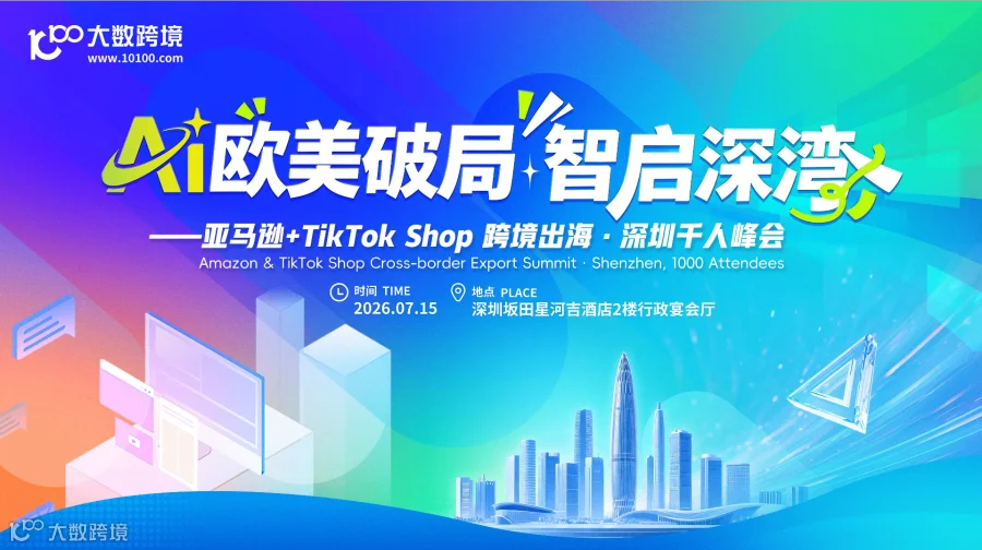AI欧美破局，智启深湾——亚马逊+TikTok Shop 跨境出海·深圳千人峰会