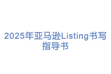 2025年亚马逊Listing书写指导书