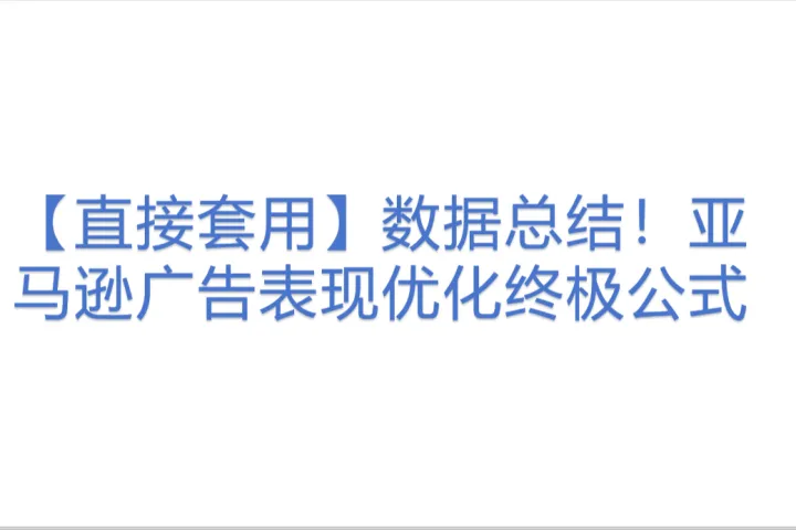 亚马逊广告表现优化终极<em>公式</em>