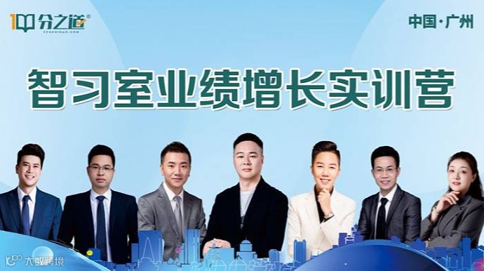 分之道智习室业绩增长实训营