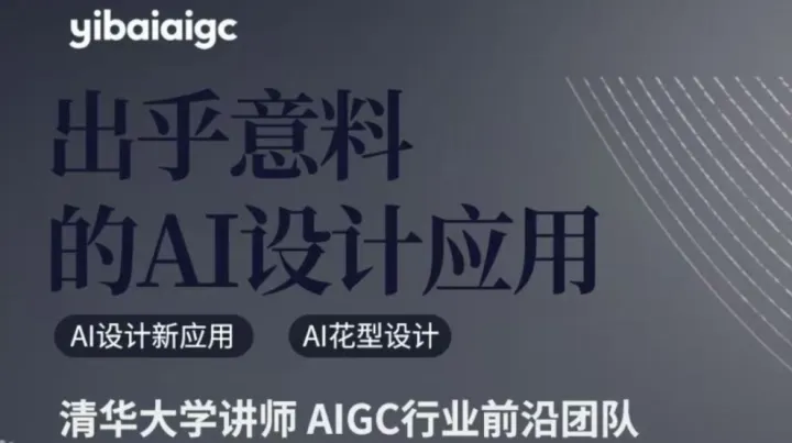 AI赋能企业降本增效新魔法暨<em>艺</em>栢AI设计系列沙龙