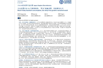 日本消费行业 11 月跟踪报告：“黑五”刺激消费，免税增长乏力