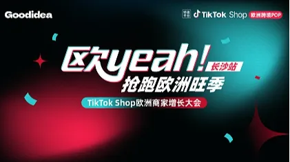 长沙站＆欧yeah 抢跑欧洲旺季 —— TikTok Shop欧洲商家增长大会