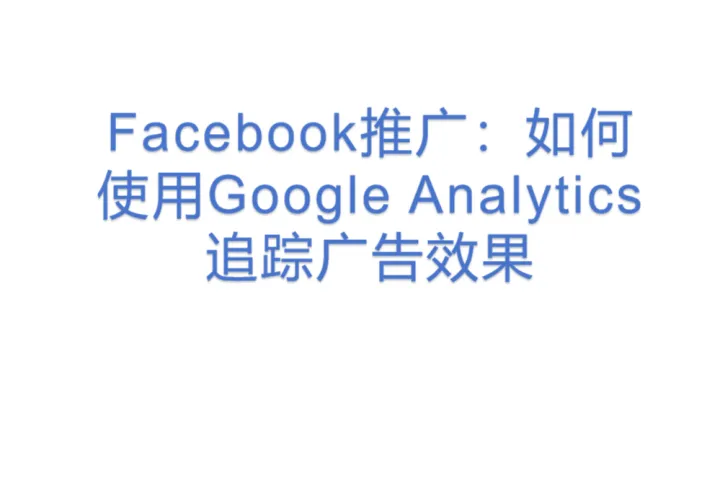 Facebook推广：如何使用Google Analytics追踪广告效果