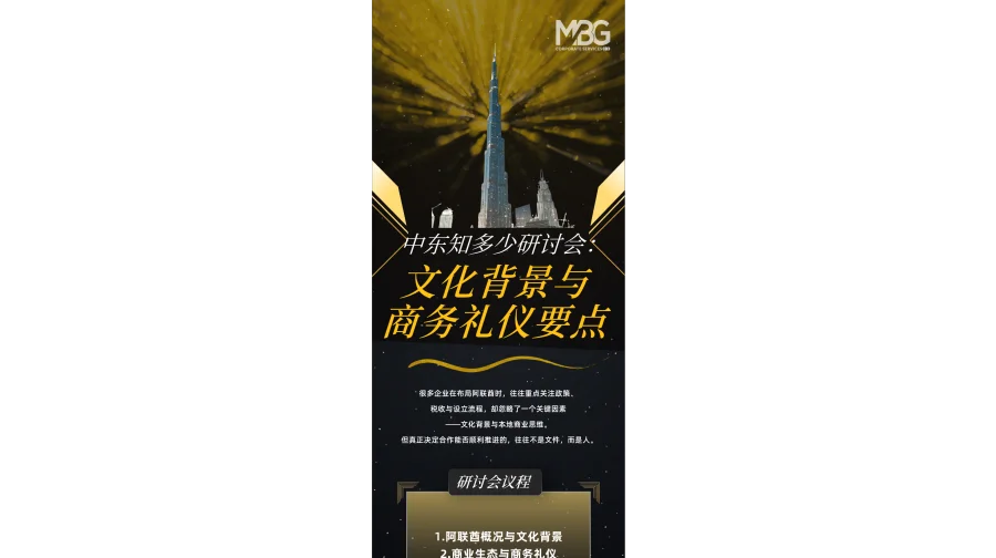 阿联酋文化背景与商务礼仪要点