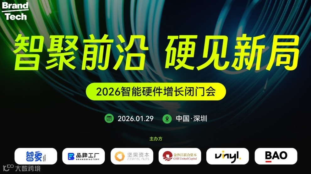 智聚前沿，硬见新局！2026智能硬件增长闭门会