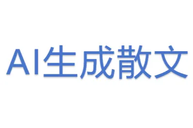 AI&lt;em&gt;生成&lt;/em&gt;散文