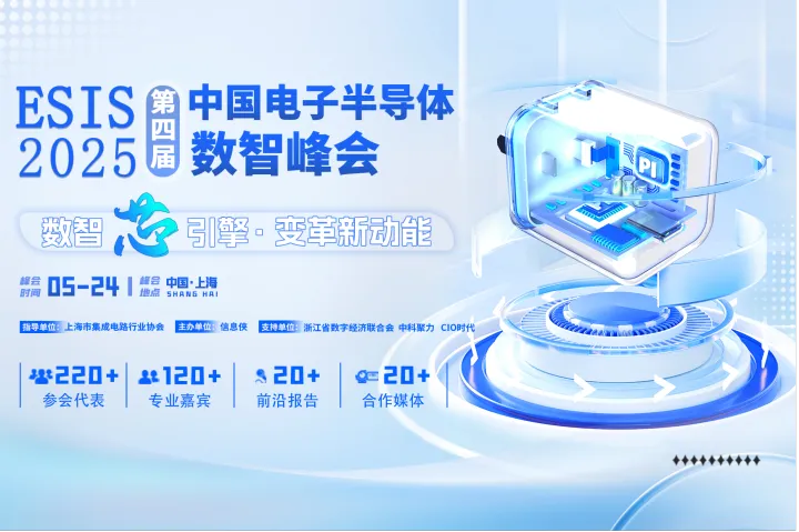 【数智芯引擎·变革新动能】ESIS 2025第四届中国电子半导体数智峰会启动，邀您同赴前沿之约！