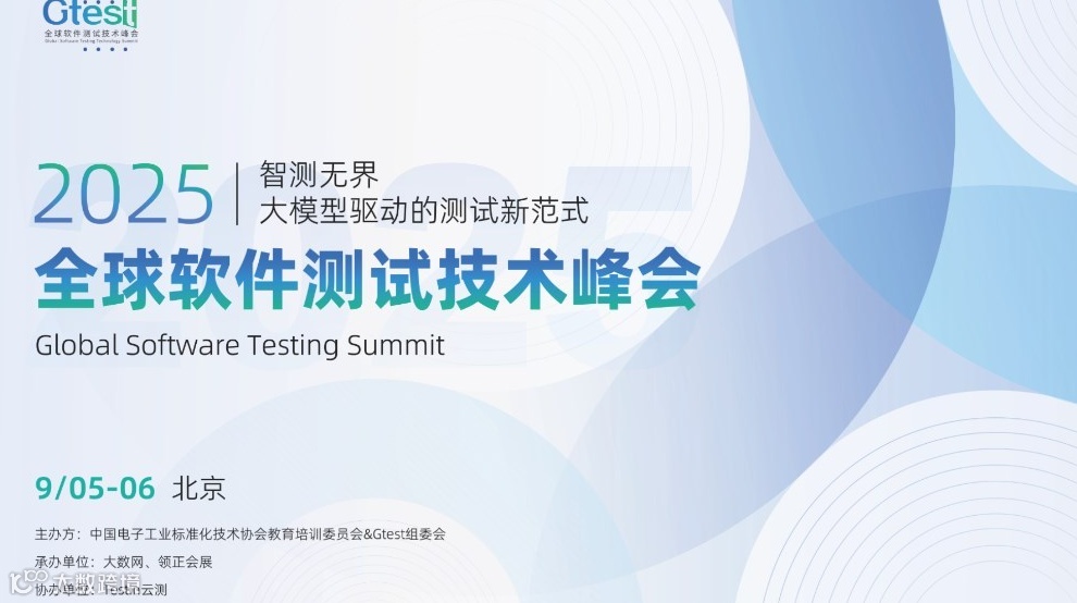 2025 Gtest全球软件测试技术峰会