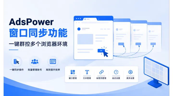AdsPower 窗口同步功能介绍：如何一键群控多个浏览器环境