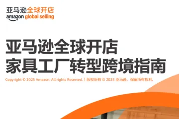 跨境电商运营：2025亚马逊全球开店家具工厂转型跨境指南