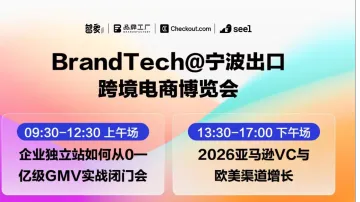 宁波专场 | 亿级独立站增长实战+亚马逊VC与欧美渠道增长