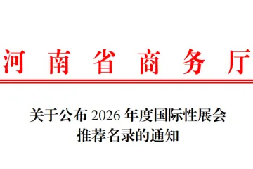 公布2026年度国际性展会推荐名录