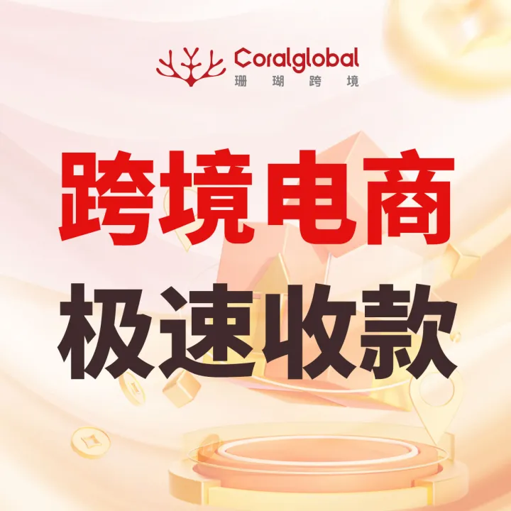 【珊瑚跨境】跨境收款｜多币种收款·结汇提现·全球收付