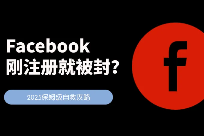 Facebook注册秒封率也太高了吧！保姆级自救攻略来了！